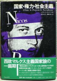 国家・権力・社会主義