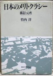 日本のメリトクラシー : 構造と心性