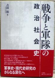 戦争と軍隊の政治社会史