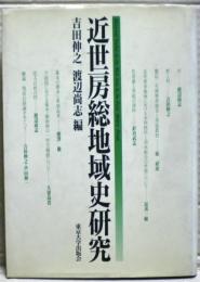 近世房総地域史研究