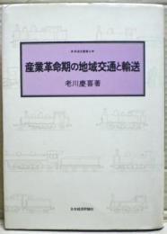 産業革命期の地域交通と輸送