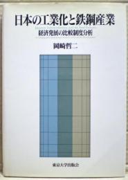 日本の工業化と鉄鋼産業 : 経済発展の比較制度分析