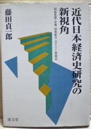 近代日本経済史研究の新視角 : 国益思想・市場・同業組合・ロビンソン漂流記