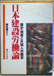 日本建設労働論 : 歴史・現実と外国人労働者