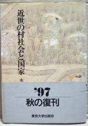 近世の村社会と国家