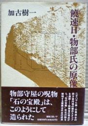 饒速日・物部氏の原像