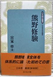 熊野修験