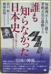 誰も知らなかった日本史