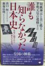誰も知らなかった日本史