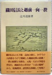 織田信長と越前一向一揆
