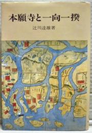 本願寺と一向一揆