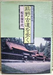熊野古道を歩く : 九十九王子跡今昔
