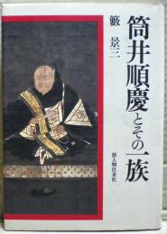 筒井順慶とその一族