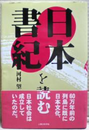 日本書紀を読む