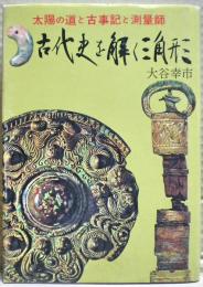 古代史を解く三角形
