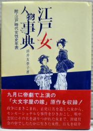 江戸女人物事典
