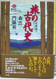 旅の古代史