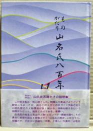 ものがたり山名氏八百年
