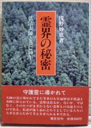 霊界の秘密 : 弘法大師と共に50年