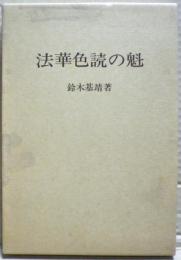 法華色読の魁