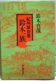 紀州雑賀衆鈴木一族