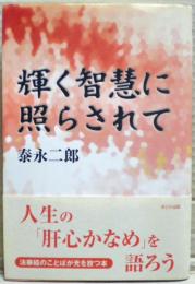輝く智慧に照らされて