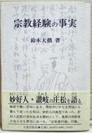 宗教経験の事実