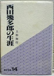 西田幾多郎の生涯