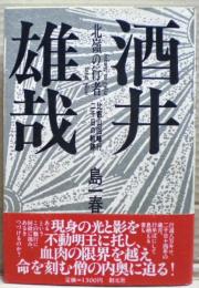 北嶺の行者酒井雄哉 : 比叡山回峰二千日の軌跡