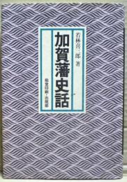 加賀藩史話