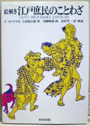 絵解き江戸庶民のことわざ