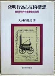発明行為と技術構想 : 技術と特許の経営史的位相