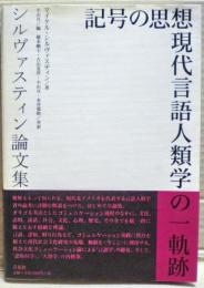 記号の思想現代言語人類学の一軌跡 : シルヴァスティン論文集