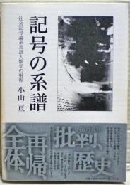 記号の系譜 : 社会記号論系言語人類学の射程