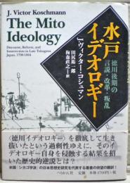 水戸イデオロギー : 徳川後期の言説・改革・叛乱