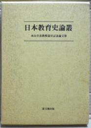 日本教育史論叢 : 本山幸彦教授退官記念論文集