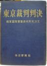 東京裁判判決 : 極東国際軍事裁判所判決文