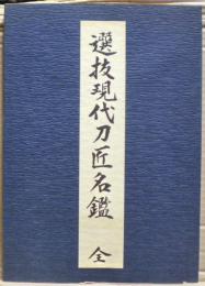 選抜現代刀匠名鑑