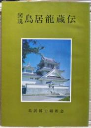 図説鳥居竜蔵伝