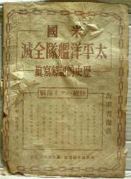 米国太平洋艦隊全滅　歴史的記録写真集