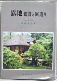 露地 : 鑑賞と庭造り