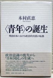<青年>の誕生 : 明治日本における政治的実践の転換