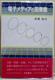 電子メディアと図書館 : 未来像を探る