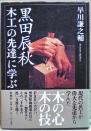 黒田辰秋 : 木工の先達に学ぶ