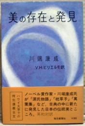 美の存在と発見