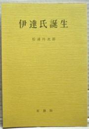 伊達氏誕生