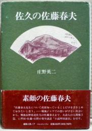 佐久の佐藤春夫