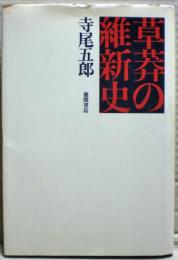 草莽の維新史