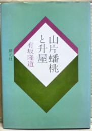 山片蟠桃と升屋