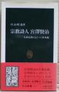 宗教詩人宮沢賢治 : 大乗仏教にもとづく世界観 ＜中公新書＞